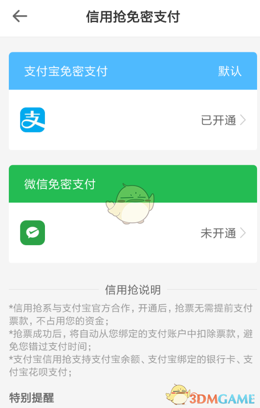 《智行火车票》免密支付关闭方法