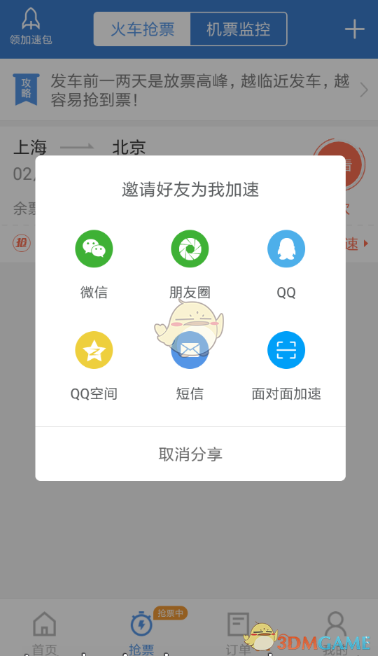 《智行火车票》分享到朋友圈加速方法