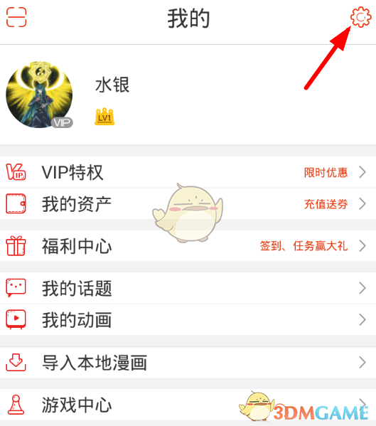 《漫画岛》退出登录方法