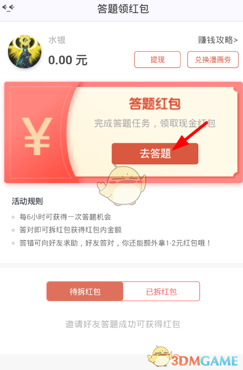 《漫画岛》答题领红包教程