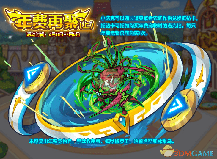 《洛克王国》6月11日更新公告