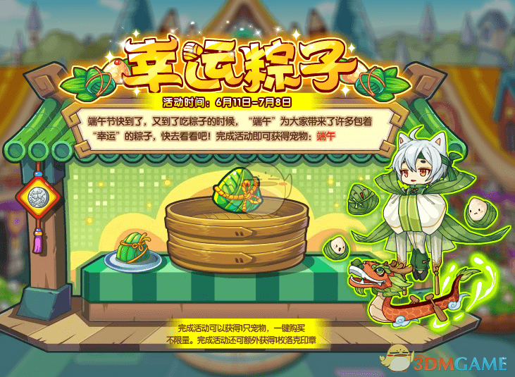 《洛克王国》2021端午节幸运粽子活动介绍