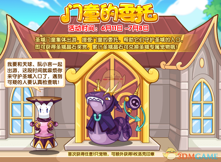 《洛克王国》门童的委托活动玩法介绍