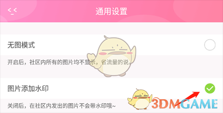 《粉粉日记》水印关闭方法
