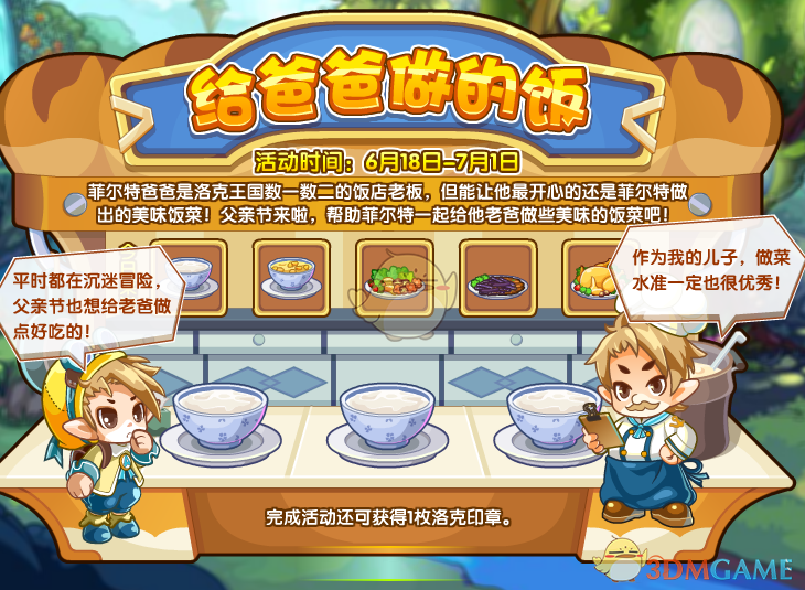 《洛克王国》给爸爸做的饭活动玩法介绍