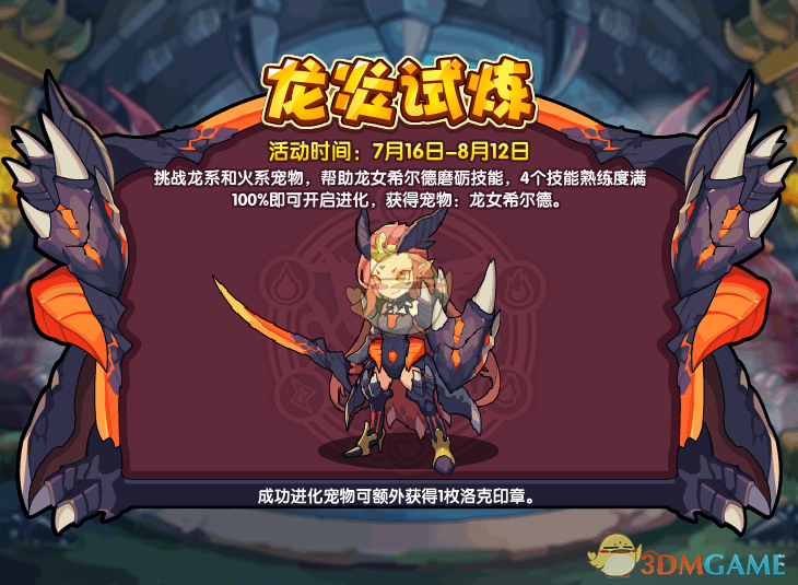 《洛克王国》龙炎试炼活动攻略