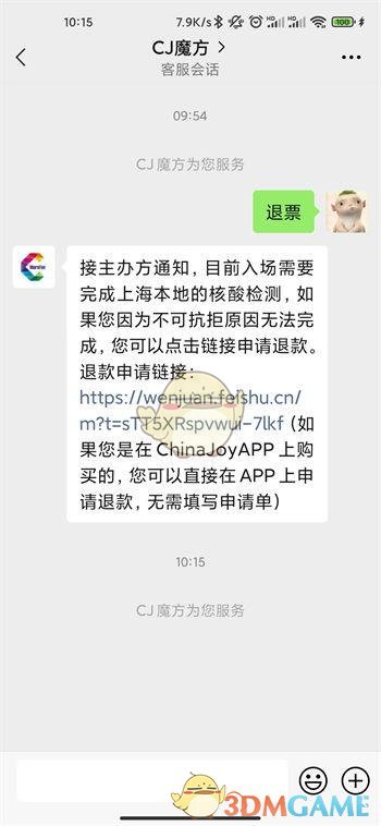 2021chinajoy退票教程