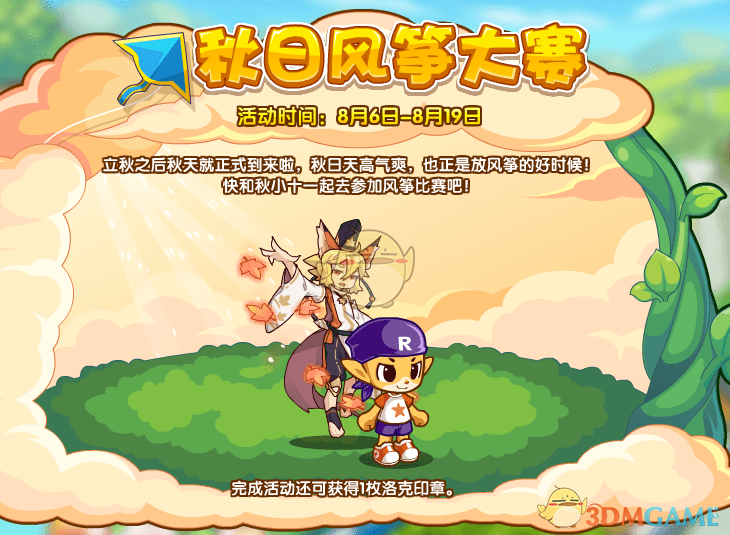 《洛克王国》8月6日更新公告