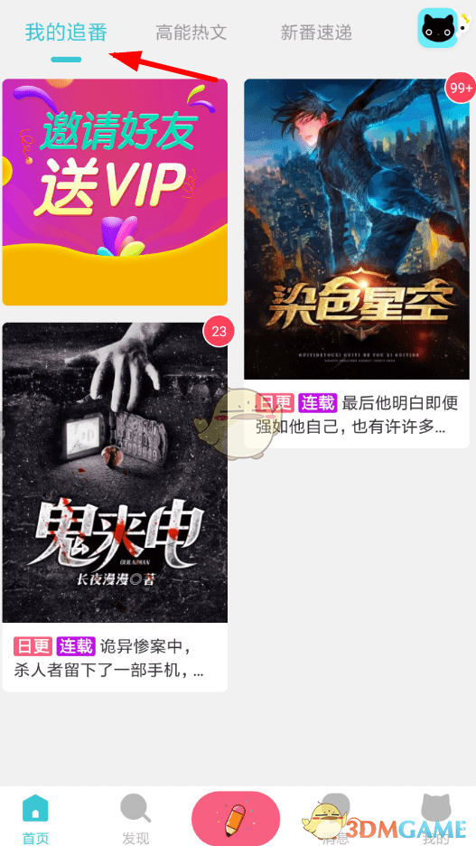 《快点阅读》追番设置方法