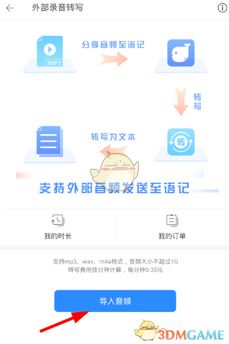 《讯飞语记》导入音频文件教程