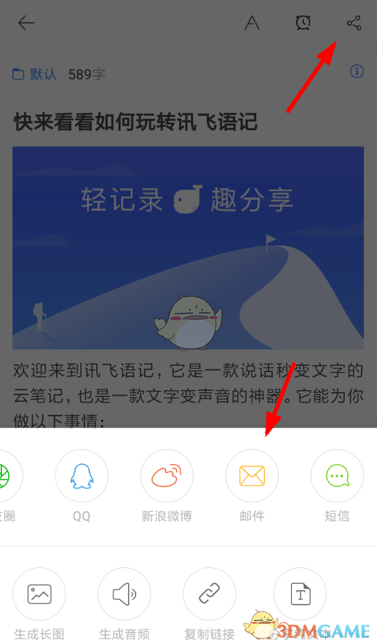 《讯飞语记》发邮件教程