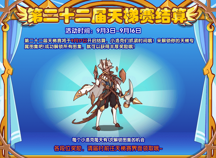 《洛克王国》22届天梯赛结算预告活动