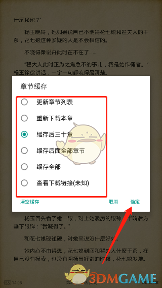 《搜书大师》下载缓存小说方法