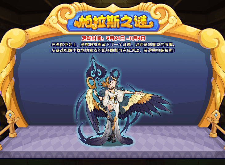 《洛克王国》帕拉斯之谜活动攻略