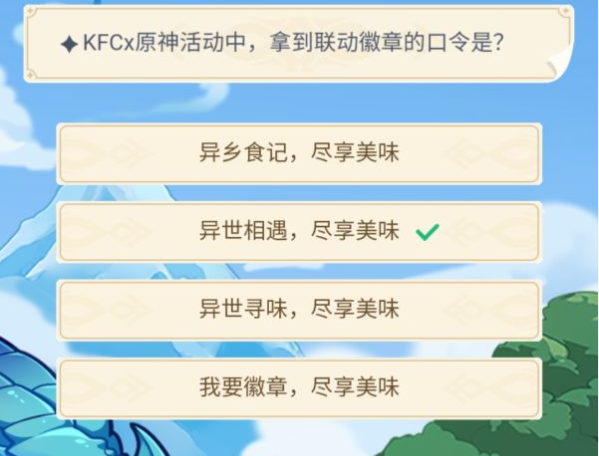 《原神》KFCx原神活动中拿到联动徽章的口令是？