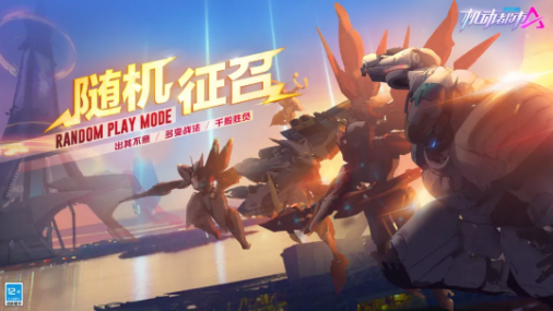 《机动都市阿尔法》随机征召玩法规则介绍