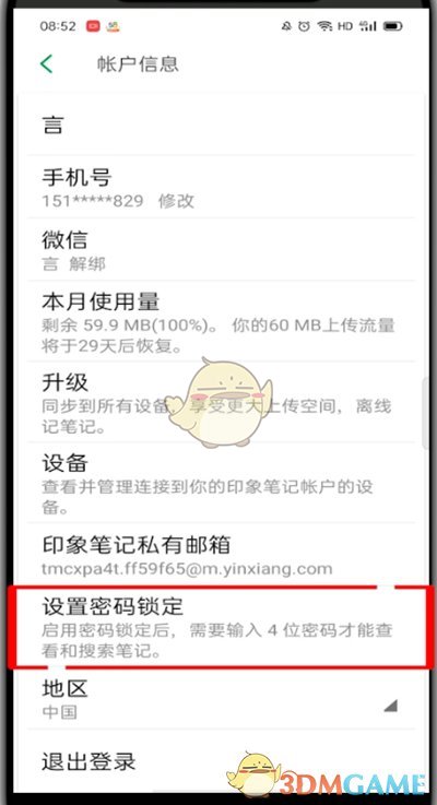 《印象笔记》密码锁设置方法