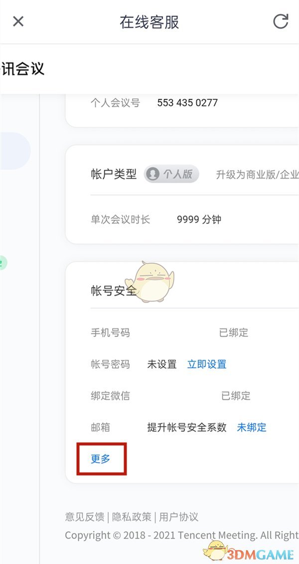 《腾讯会议》解绑微信方法