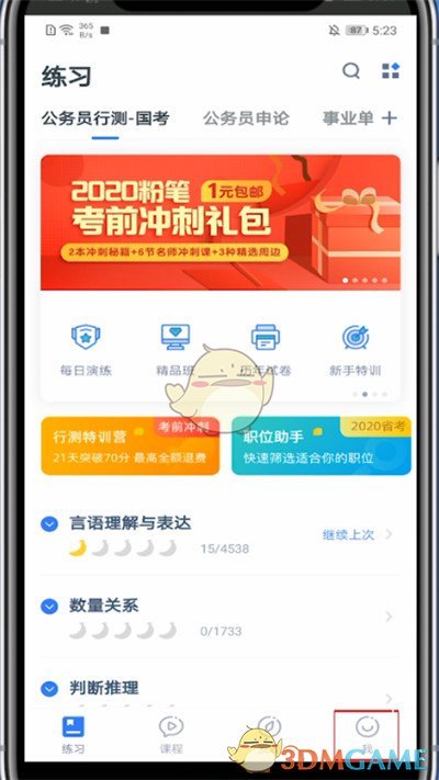《粉笔》切换账号登录方法