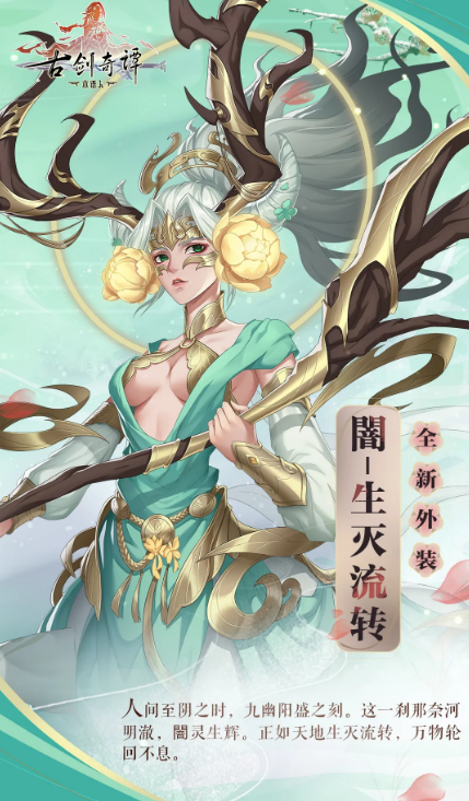 《古剑奇谭木语人》闇生灭流转时装一览