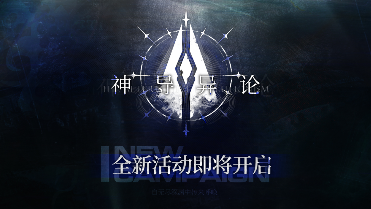 《少前：云图计划》神导异论活动介绍
