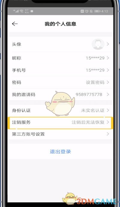 《贝壳找房》账号注销方法