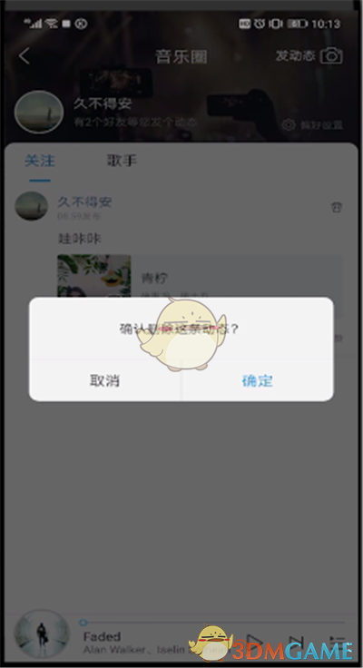 《酷狗音乐》删除动态方法