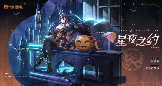 《四叶草剧场》星月之约·尼德娅一览