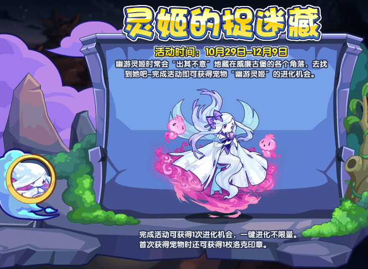 《洛克王国》灵姬的捉迷藏活动攻略