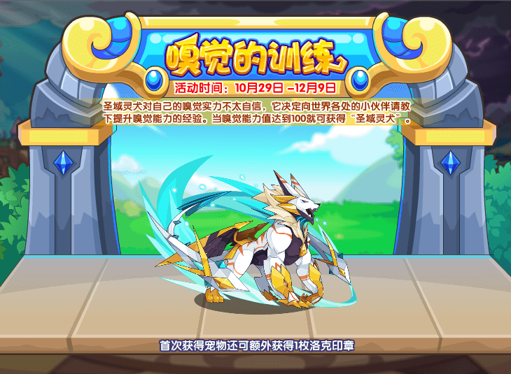 《洛克王国》嗅觉的训练活动攻略