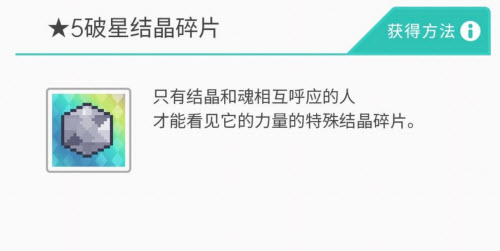 《世界弹射物语》5破星结晶碎片作用介绍