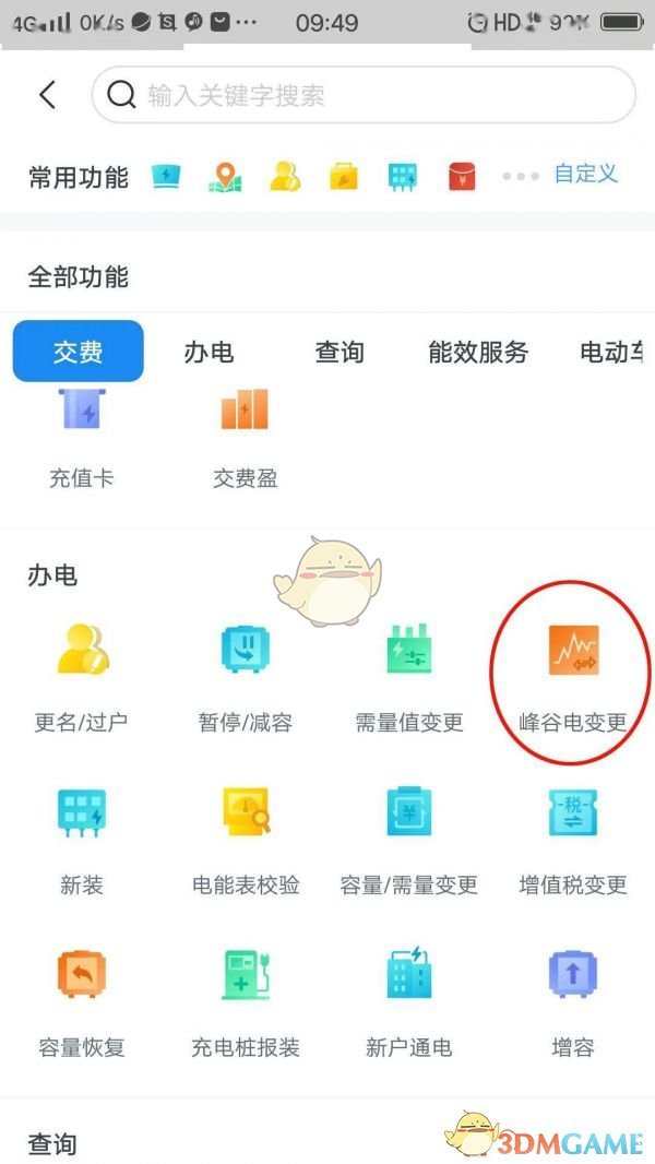 《网上国网》峰谷电变更申请方法