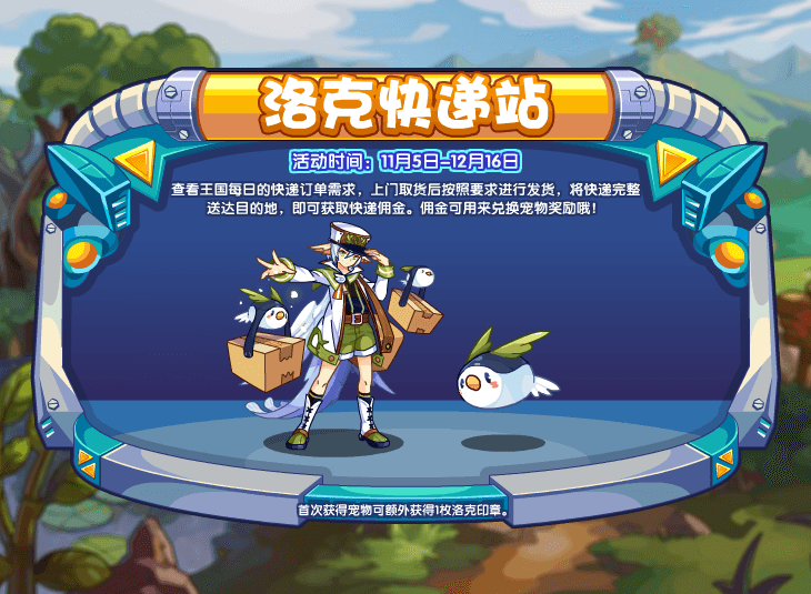 《洛克王国》11月5日更新公告