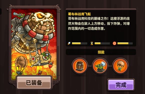 《王国保卫战4》哥布林战用飞艇技能强度分析