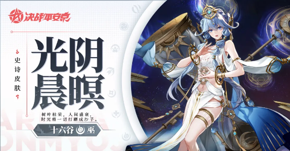 《决战平安京》光阴晨暝皮肤一览