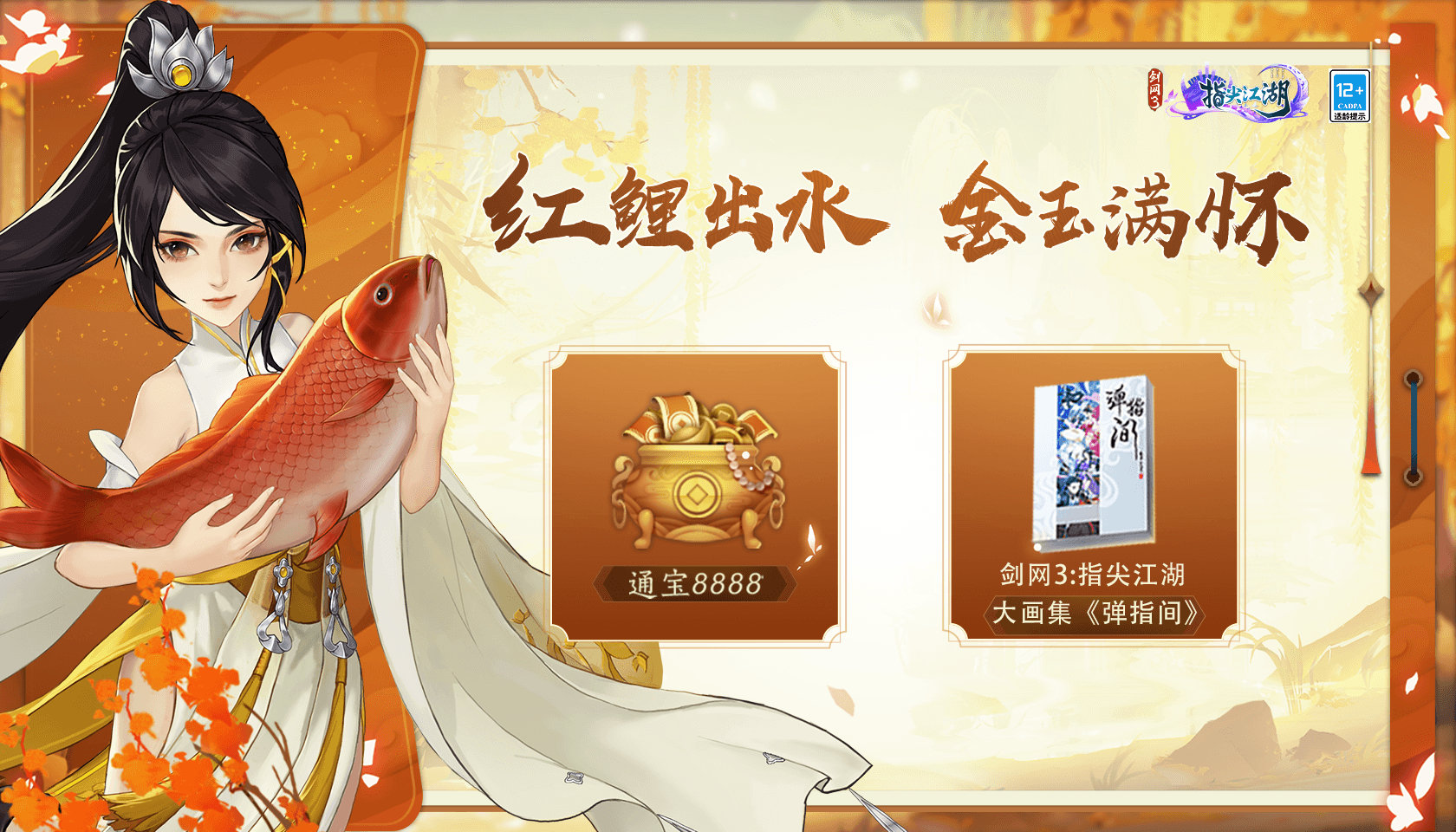 《剑网3：指尖江湖》寒池寻鲤活动玩法攻略