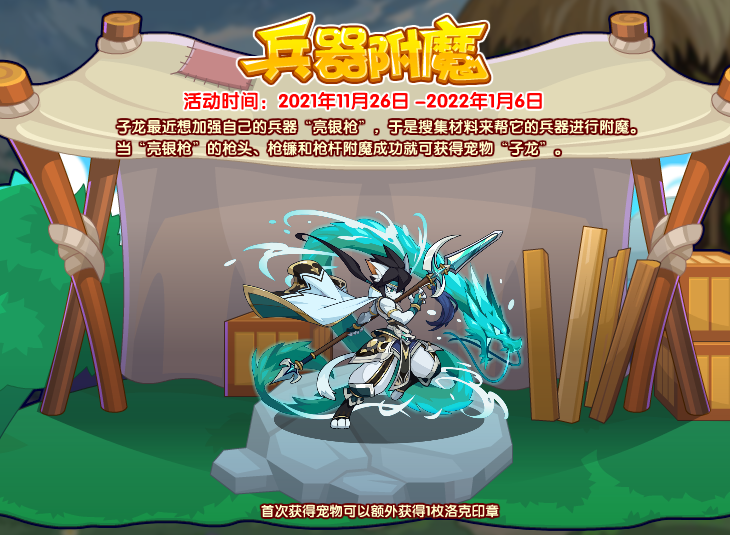 《洛克王国》兵器附魔活动攻略