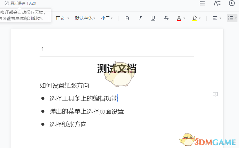 《腾讯文档》设置页面大小方法