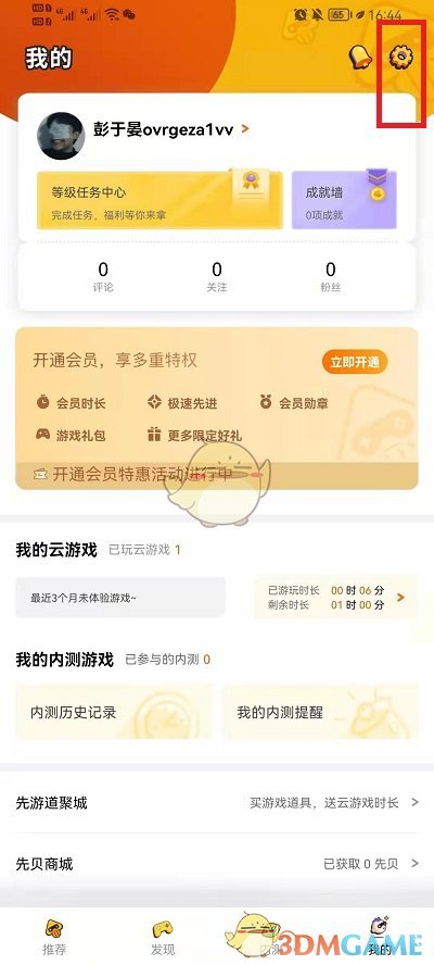 《腾讯先游》实名认证方法