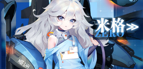 《零之战线》米格礼物喜好介绍