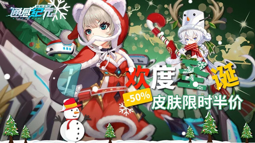 《通感纪元》圣诞节皮肤限时半价活动介绍
