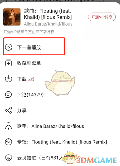 《网易云音乐》下一首播放设置方法