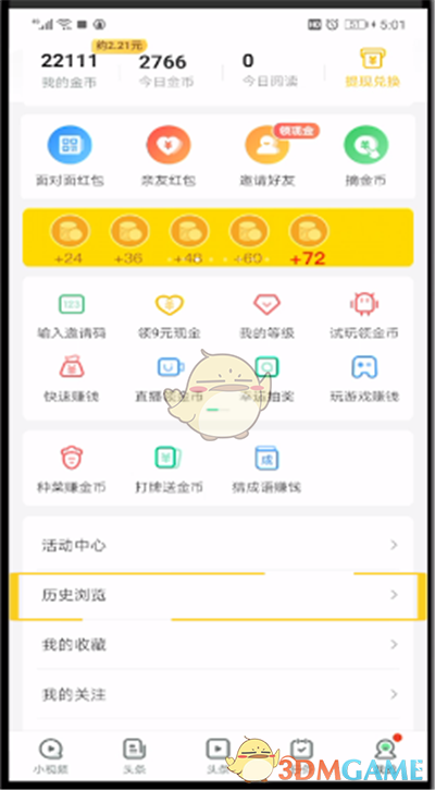 《趣头条》历史浏览记录查看方法