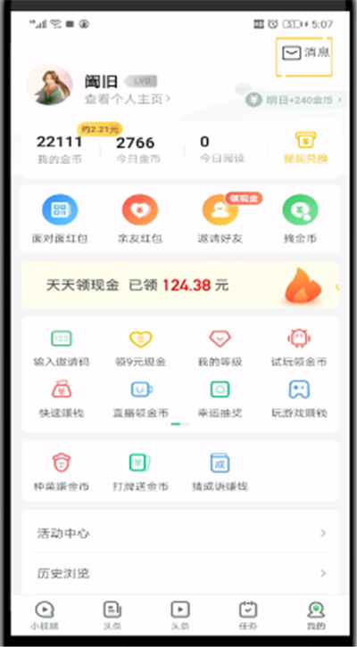 《趣头条》推送消息通知关闭方法