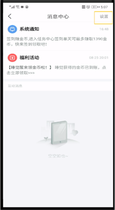 《趣头条》推送消息通知关闭方法
