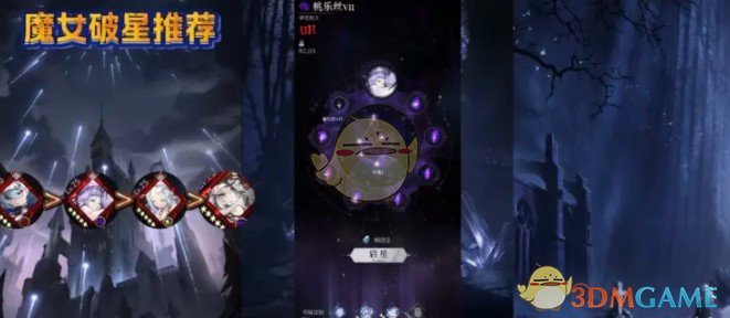 《爆裂魔女》星图破星推荐