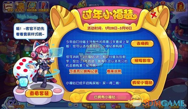 《洛克王国》过年小福装攻略详情
