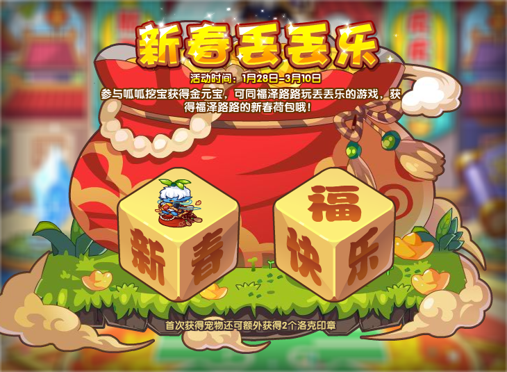 《洛克王国》2022年1月28日更新公告
