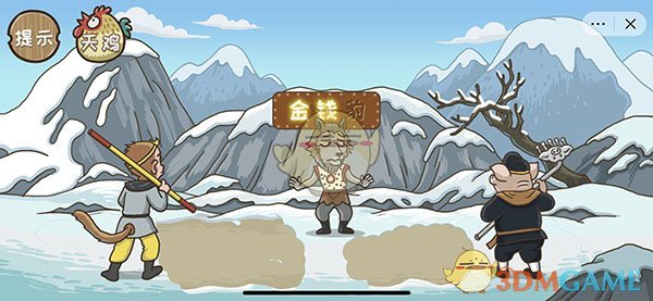 《西游梗传》第18关寻豹奇缘通关攻略