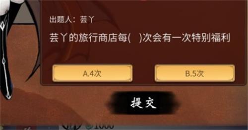 《一念逍遥》芸丫的旅行商店每几次会有一次特别福利答案介绍